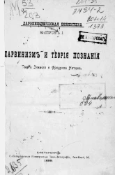 Дарвинистическая библиотека. Выпуск 1. Дарвинизм и теория познания Георга Зиммеля и Фридриха Ницше