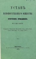 Устав вспомогательного общества купеческих приказчиков в Москве. Издание 1872 года
