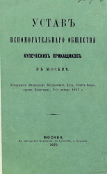 Устав вспомогательного общества купеческих приказчиков в Москве. Издание 1872 года
