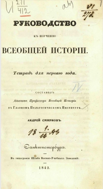 Руководство к изучению всеобщей истории. Тетрадь для первого года