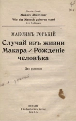 Случай из жизни Макара. Рождение человека