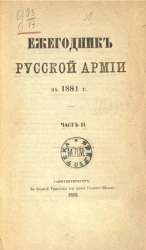 Ежегодник русской армии на 1881 год. Часть 2