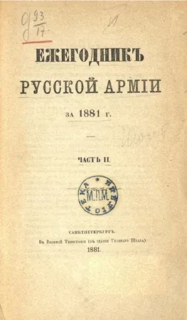 Ежегодник русской армии на 1881 год. Часть 2