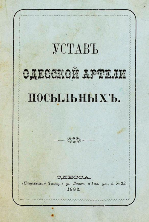 Устав Одесской артели посыльных
