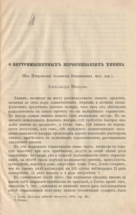 О внутримышечных впрыскиваниях хинина (из Петровской больницы Владикавказской железной дороги)