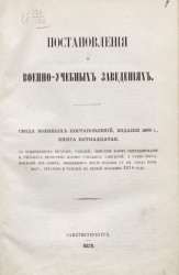 Постановления о военно-учебных заведениях. Свода военных постановлений, издания 1869 года. Книга 15