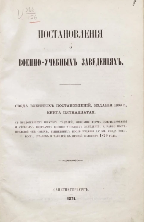 Постановления о военно-учебных заведениях. Свода военных постановлений, издания 1869 года. Книга 15