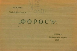 Курорт и город-сад "Форос". Крым. Байдарские ворота. 1917 год. Описание и краткое описание продающихся участков