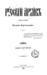 Русский архив. 5-8. 1889 год. Книга 2