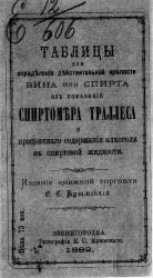 Таблицы для определения действительной крепости вина или спирта из показаний спиртомера Траллеса и процентного содержания алкоголя в спиртовой жидкости