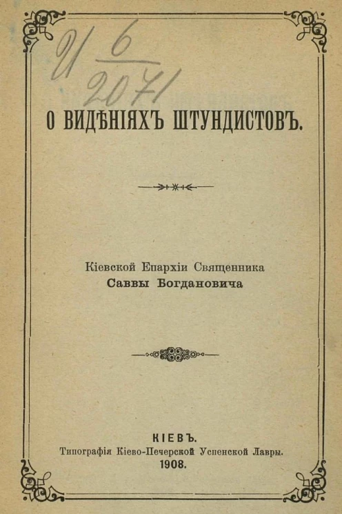 О видениях штундистов