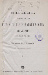 Опись актовой книги Киевского центрального архива № 2059
