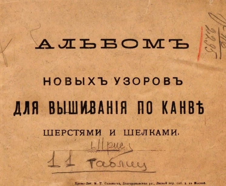 Альбом новых узоров для вышивания по канве шерстями и шелками