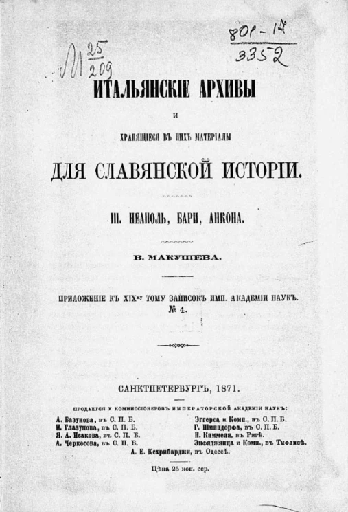 Итальянские архивы и хранящиеся в них материалы для славянской истории. 3. Неаполь, Бари, Анкона