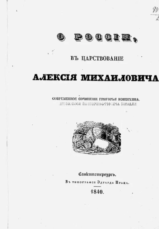 О России в царствование Алексея Михайловича