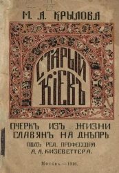 Старый Киев. Очерк из жизни славян на Днепре 