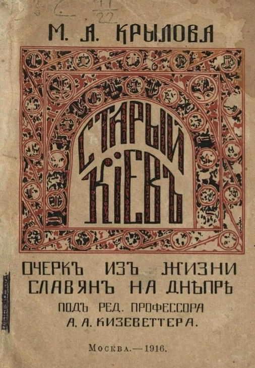 Старый Киев. Очерк из жизни славян на Днепре 