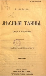 Лесные тайны. Комедия в пяти действиях