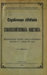 Справочные сведения о сельскохозяйственных обществах. Дополнительный выпуск адрес-календарных сведений к 1 января 1917 года
