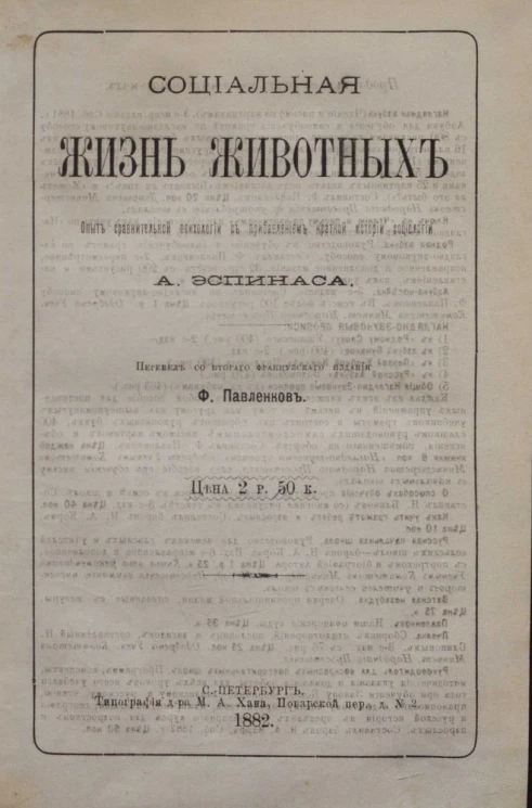 Социальная жизнь животных. Опыт сравнительной психологии с прибавлением краткой истории социологии