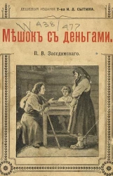 Мешок с деньгами. Рассказ