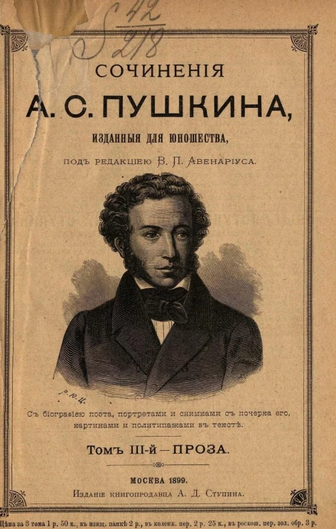 Сочинения Александра Сергеевича Пушкина, изданные для юношества. Том 3. Проза. Издание 2