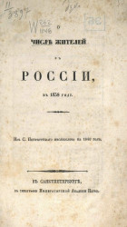 О числе жителей в России в 1838 году 