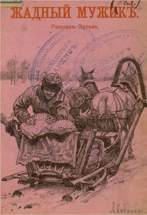 Повесть о жадном мужике Ермиле