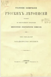 Полное собрание русских летописей, изданное по высочайшему повелению археографической комиссией. Том 17. Западно-русские летописи