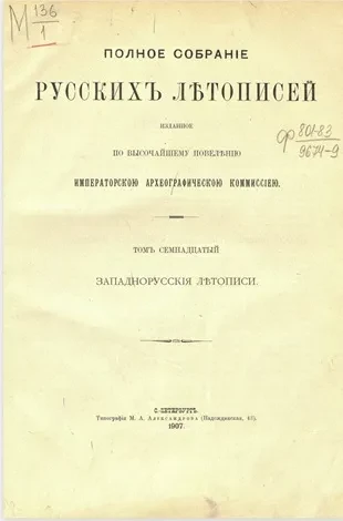 Полное собрание русских летописей, изданное по высочайшему повелению археографической комиссией. Том 17. Западно-русские летописи