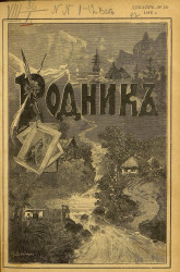 Родник. Журнал для старшего возраста, 1916 год, № 12, декабрь