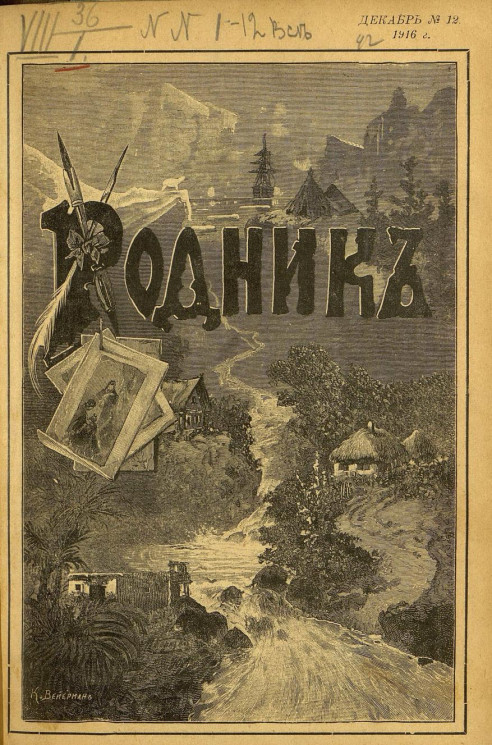 Родник. Журнал для старшего возраста, 1916 год, № 12, декабрь