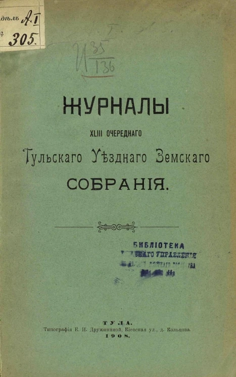 Журналы 43-го очередного Тульского уездного земского собрания