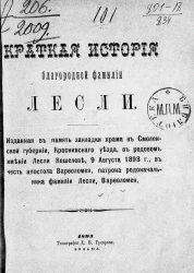 Краткая история благородной фамилии Лесли