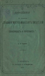 Дополнения к сочинению "Сказания мусульманских писателей о славянах и русских"