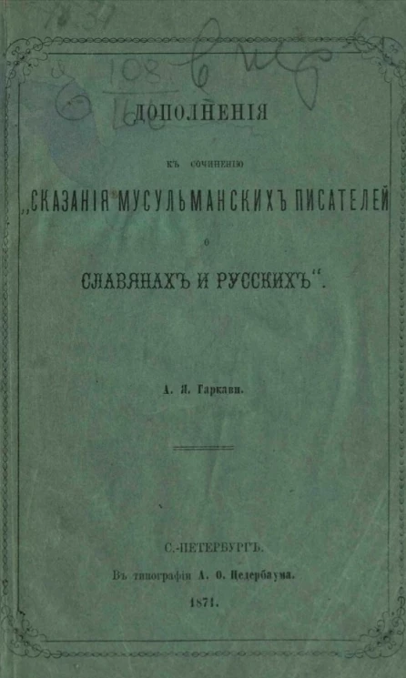 Дополнения к сочинению "Сказания мусульманских писателей о славянах и русских"