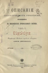 Описание литургических рукописей, хранящихся в библиотеках православного Востока. Том 2. Εὐχολόγια