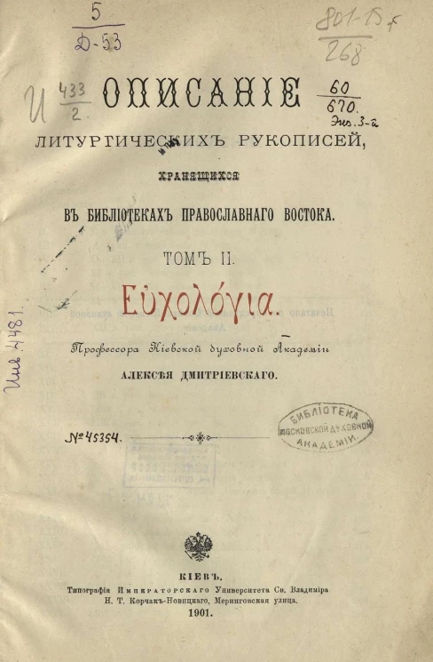 Описание литургических рукописей, хранящихся в библиотеках православного Востока. Том 2. Εὐχολόγια
