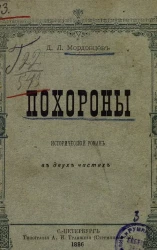 Похороны. Исторический роман в двух частях