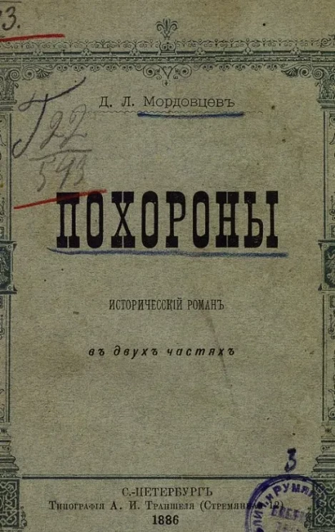 Похороны. Исторический роман в двух частях