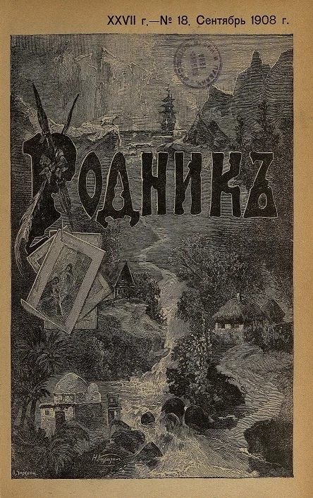 Родник. Журнал для старшего возраста, 1908 год, № 18, сентябрь