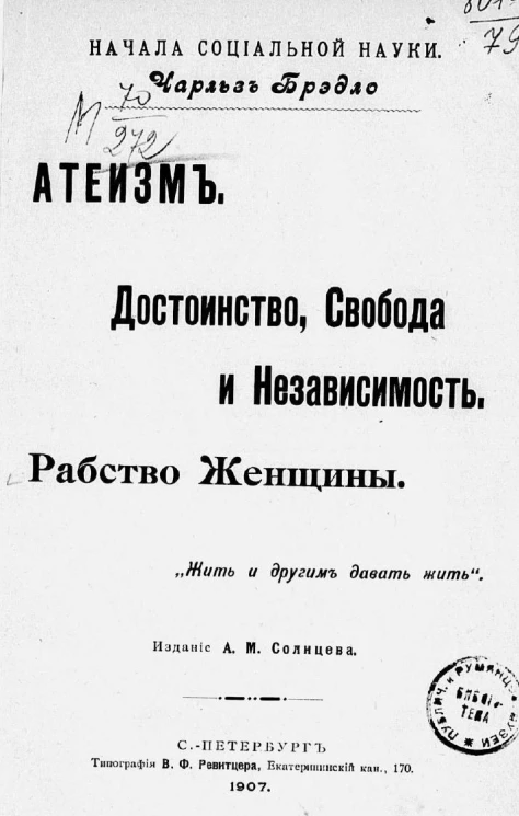 Начала социальной науки. Атеизм. Достоинство, свобода и независимость. Рабство женщины