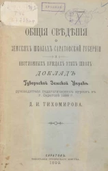 Общие сведения о земских школах Саратовской губернии и неотложных нуждах этих школ. Доклад Губернской Земской Управы руководителя педагогических курсов в городе Саратове 1899 года