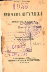 Император Португальский. Вермландская повесть