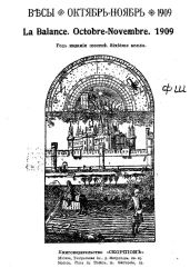 Весы. Октябрь-Ноябрь. 1909. Ежемесячник искусств и литературы