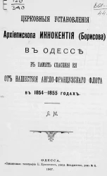Церковные установления архиепископа Иннокентия (Борисова) в Одессе в память спасения ее от нашествия англо-французского флота в 1854-1855 годах