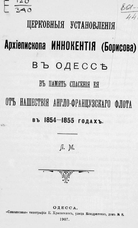 Церковные установления архиепископа Иннокентия (Борисова) в Одессе в память спасения ее от нашествия англо-французского флота в 1854-1855 годах