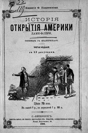 История открытия Америки. Издание 3