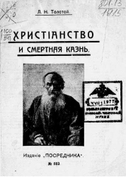 Христианство и смертная казнь. О смертной казни. Действительное средство