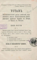 Устав вспомогательной кассы учителей церковных школ Евангелическо-Лютеранского прихода церкви святого Петра и Павла в Москве
